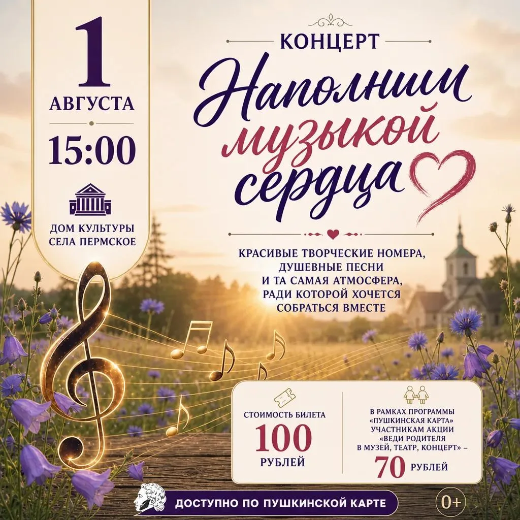 Концерт «Наполним музыкой сердца»

Дорогие жители и гости села Пермское, приглашаем вас на концерт!
