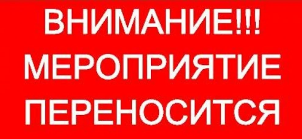 Внимание!!! Важная информация ❗

🔔В связи с погодными условиями, переносится  праздничная программа