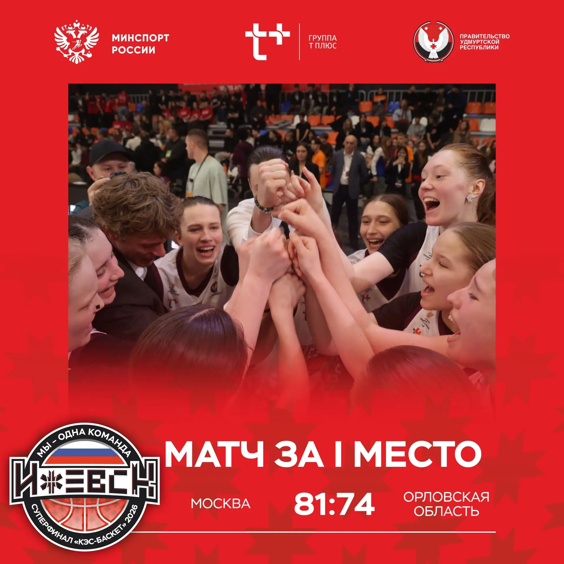 🏆 Чемпионки Суперфинала ШБЛ «КЭС-БАСКЕТ» — Москва  За «золото» Чемпионата ШБЛ «КЭС-БАСКЕТ» боролись 