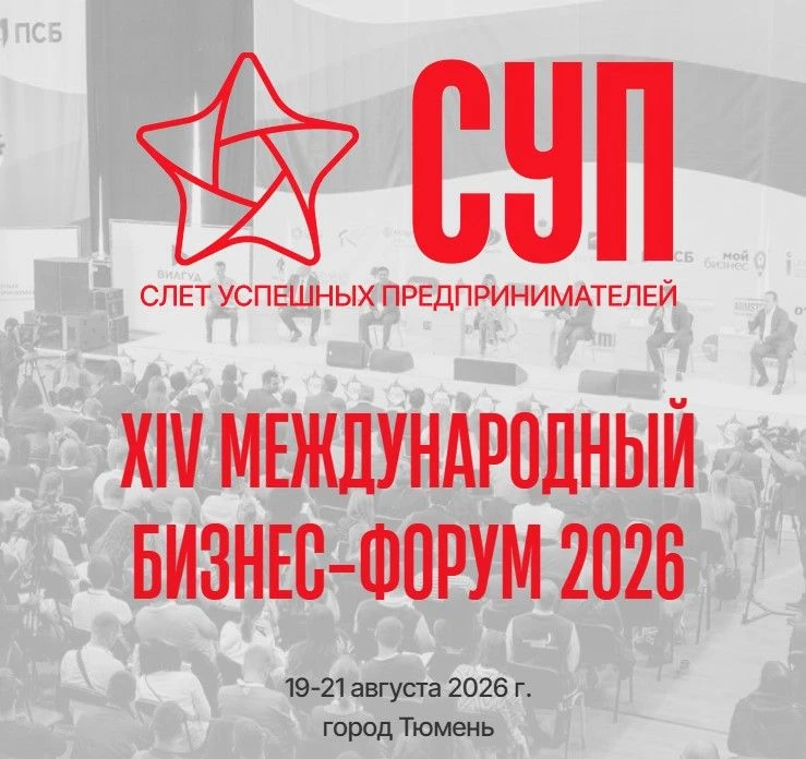 Тюменцев приглашают на «Слёт успешных предпринимателей»!

С 19 по 21 августа 2026 года в Тюмени прой