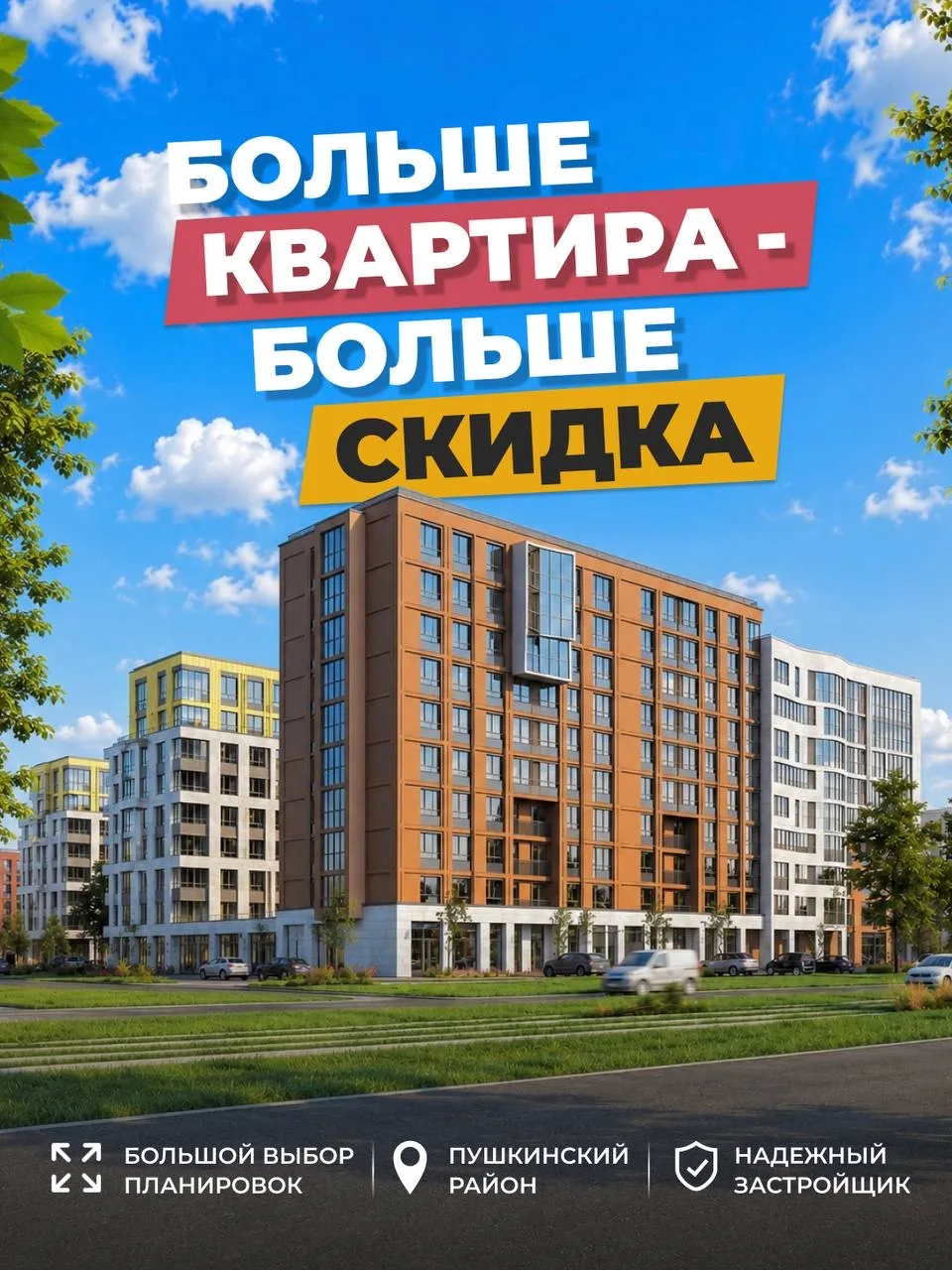 🎁 «БОЛЬШЕ КВАРТИРА — БОЛЬШЕ СКИДКА»