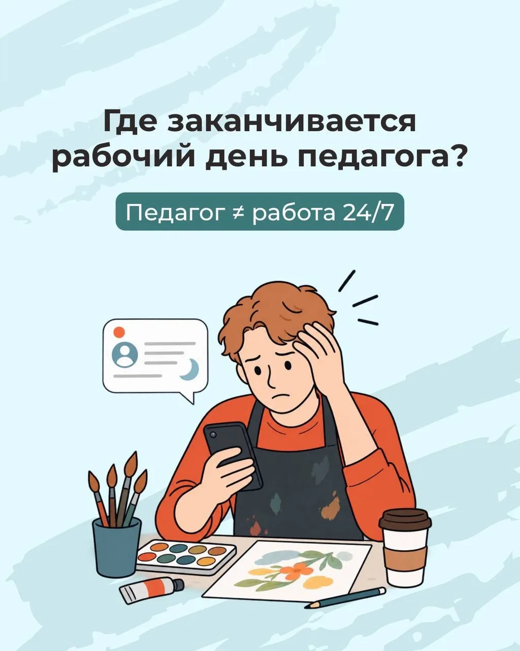 🤔 Должен ли педагог быть на связи с родителями вечером, если у него тоже заканчивается...