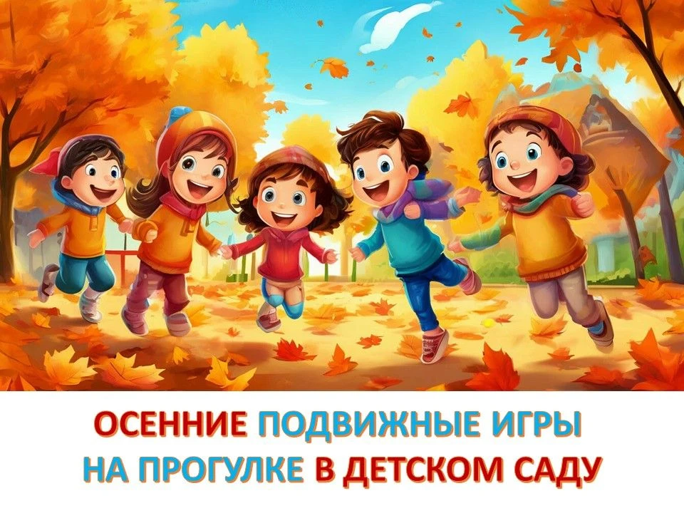 Небольшая подборка 🍁🍂🌺осенних подвижных игр с детьми