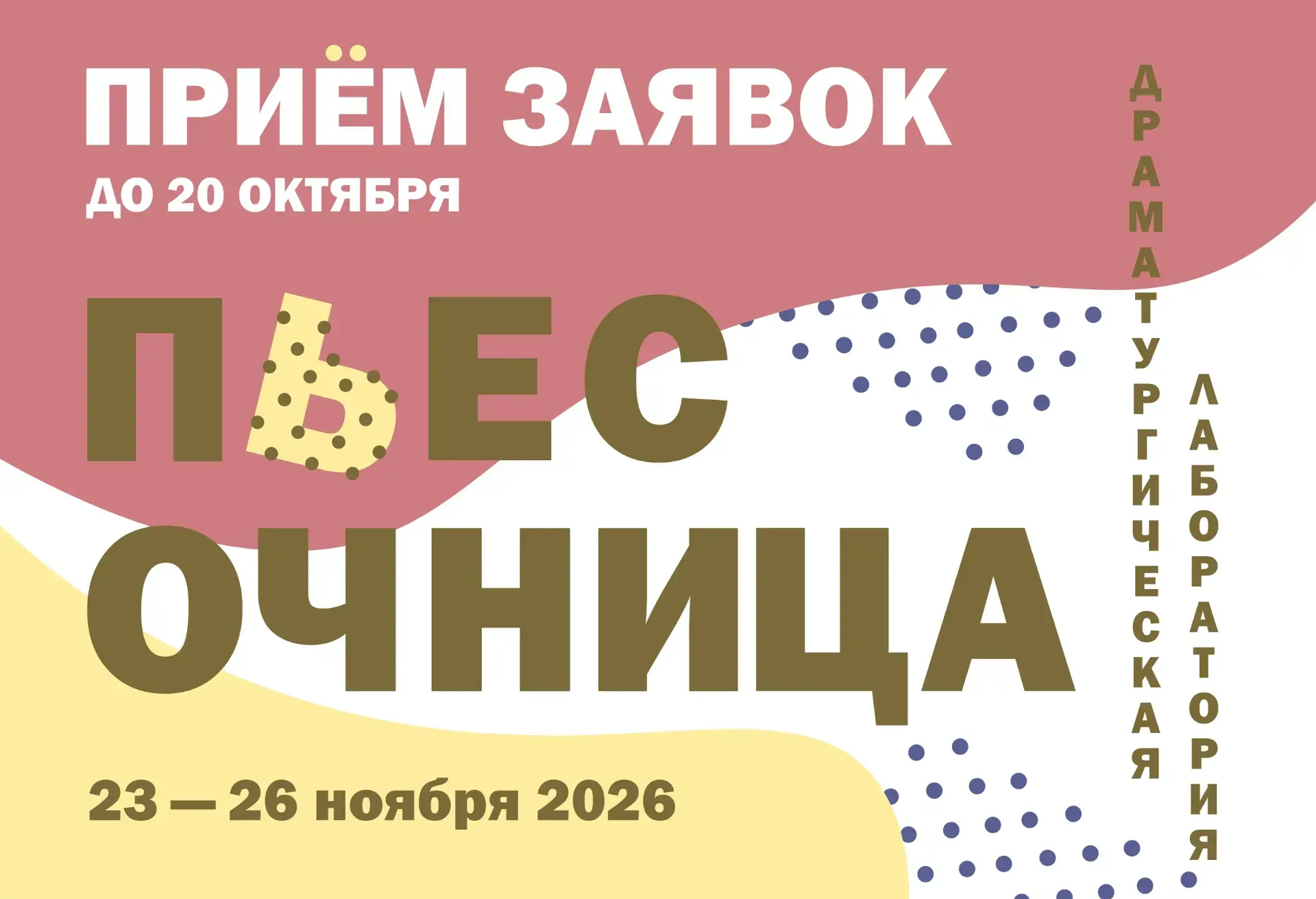ВНИМАНИЮ ДРАМАТУРГОВ!