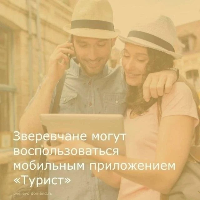 Зверевчане могут воспользоваться мобильным приложением «Турист» для планирования отпуска или семейно
