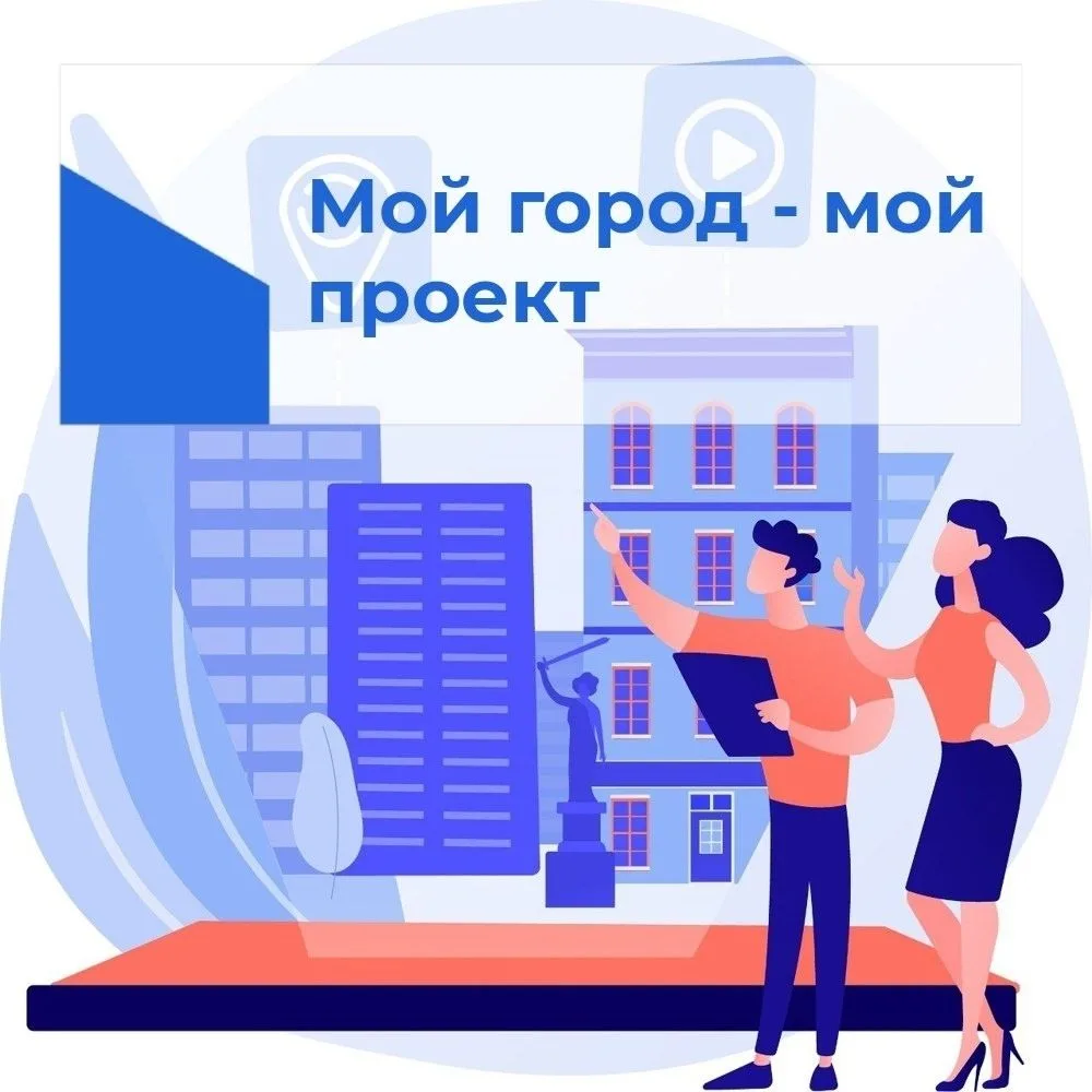 «Мой город – мой проект».