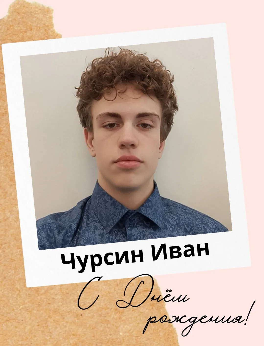 🎂 Ваня, с днём рождения!

14 июня — отличный день, чтобы стать ещё на один год мудрее и опытнее! ☀️