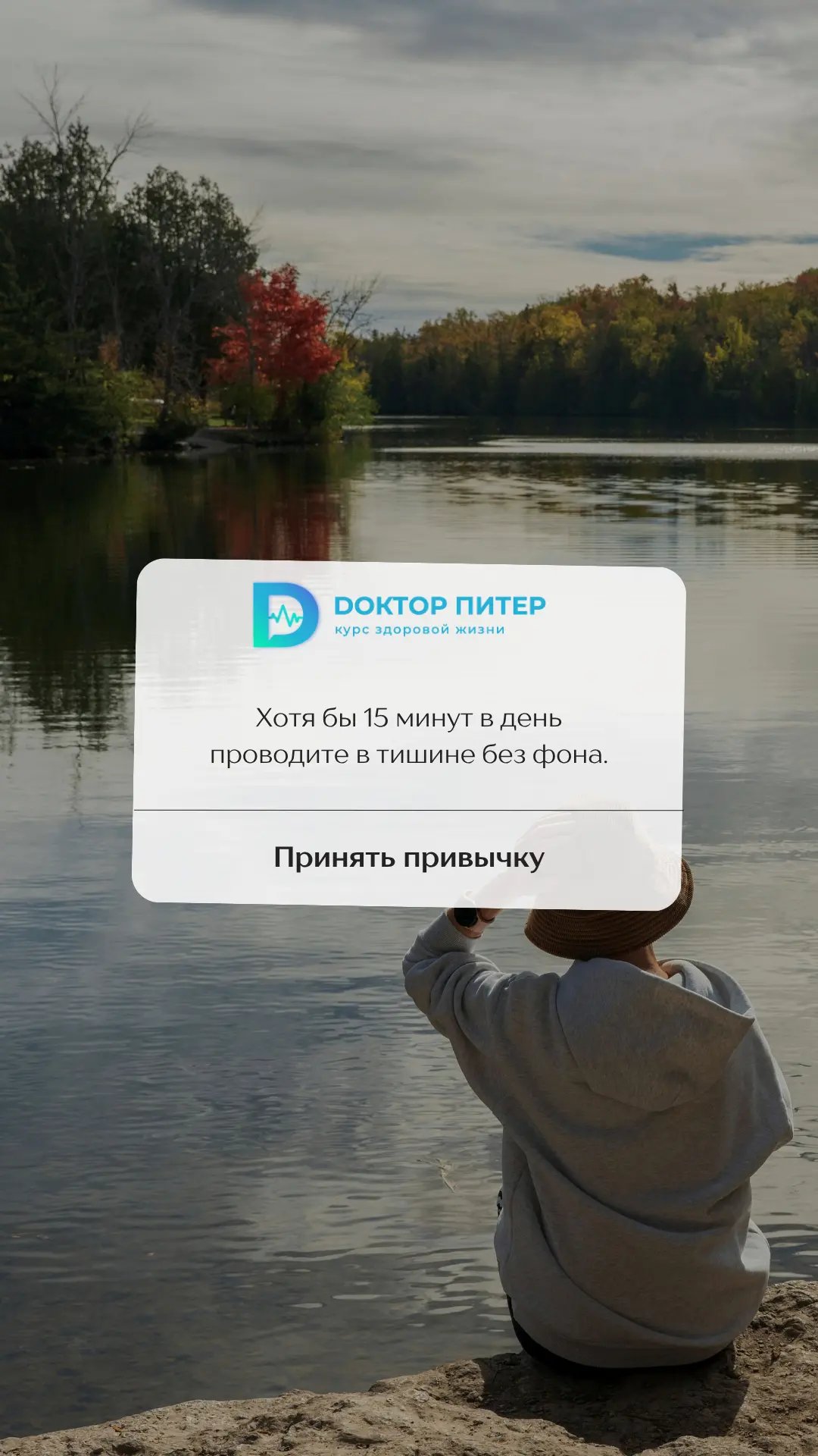 Хотя бы 15 минут в день проводите в тишине без фона — без музыки, телевизора, подкастов и видео.

Эт