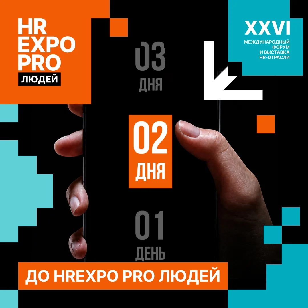 2 дня до HREXPO PRO ЛЮДЕЙ

Два главных вызова, на которые вы найдете ответы.

🔸 Как внедрять искусс