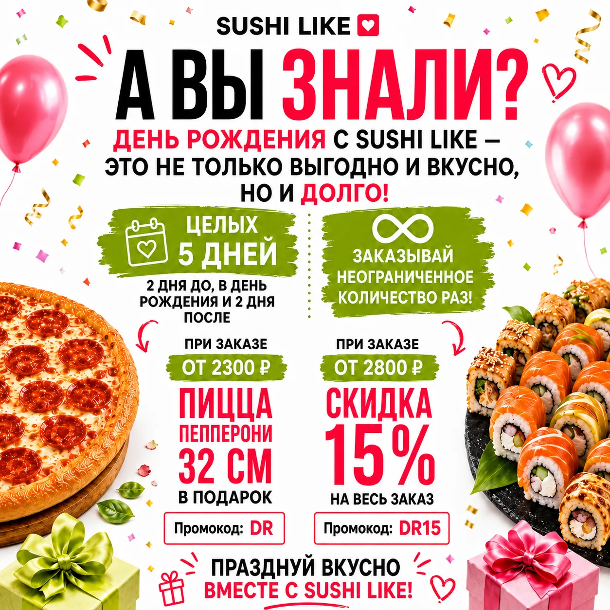 А вы знали, что день рождения с Sushi Like — это не только вкусно и выгодно, но ещё мож...