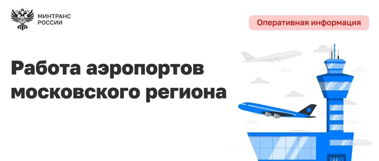 Работа гражданской авиации в московском регионе находится на особом контроле Минтранса ...