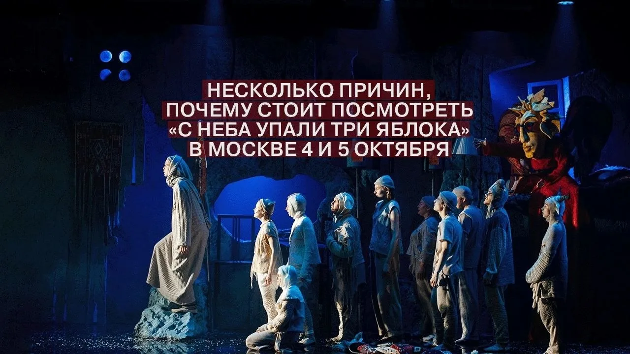 💫Ловим скидки на билеты на гастрольный спектакль "С неба упали три яблока" по пронзите...