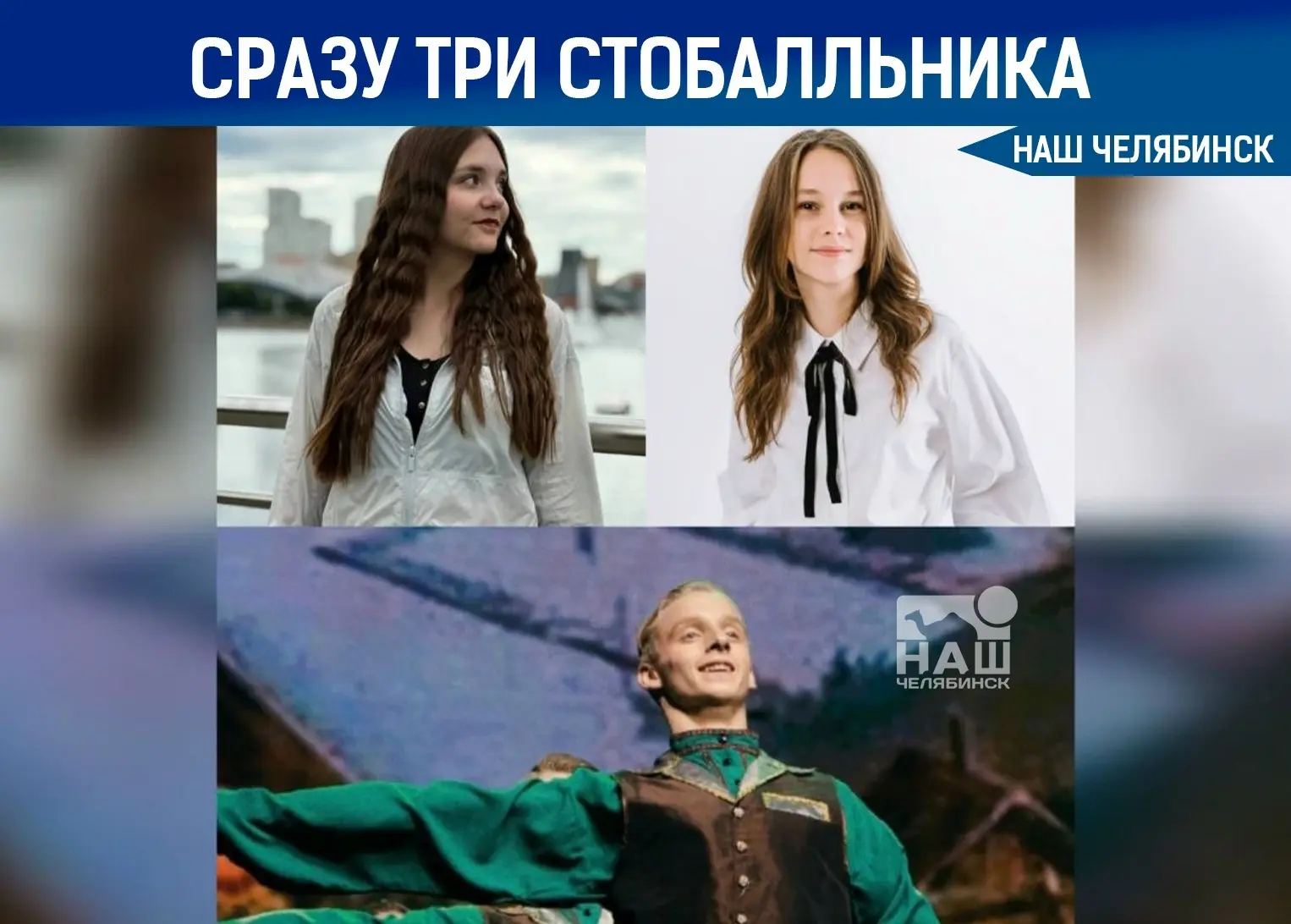 📚 Челябинские стобалльники поделились успехами на экзаменах 
Сразу три выпускника из Челябинска пол