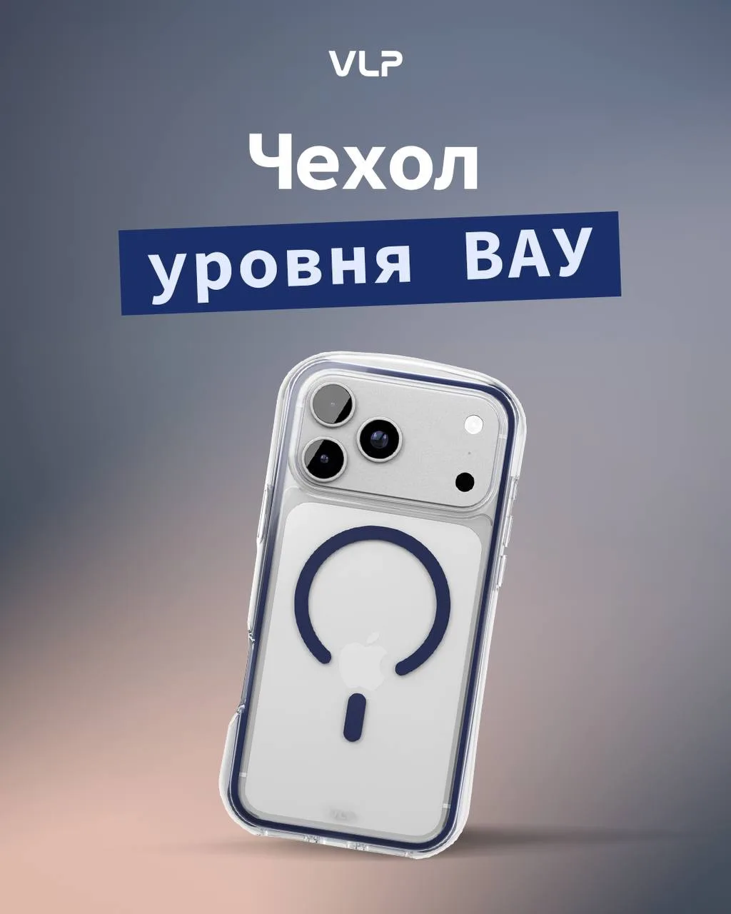 Мы бросали iPhone на пол, и хоть бы что!

Знакомьтесь, это защитный чехол Bubble Case от VLP 🤝

У н