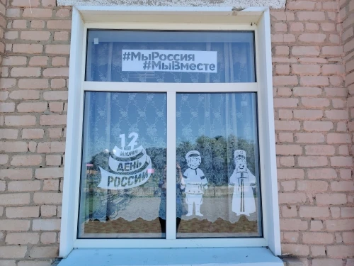 В преддверии Дня Росси Терновский МКУК ЦК и БО  принял участие в патриотической акции "Окна России".