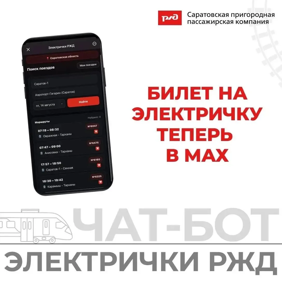 💥  Билеты на электрички теперь можно купить онлайн в мессенджере MAX!