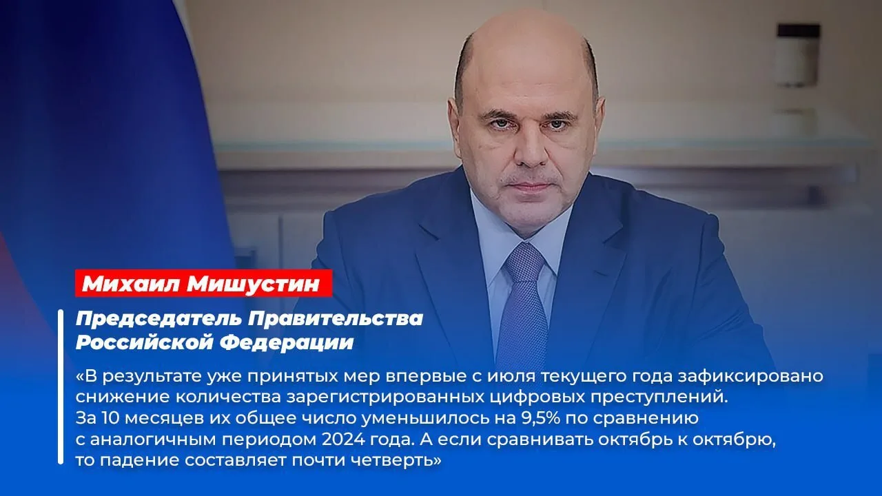 ⚡️ Михаил Мишустин провёл стратегическую сессию о борьбе с кибермошенничеством