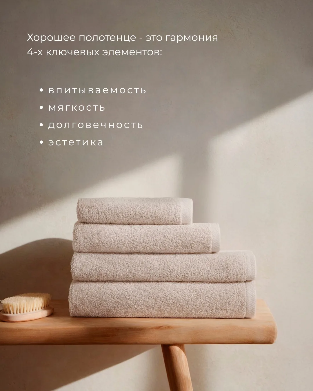 🤍Каждое полотенце — это маленький акт заботы о себе.   ✨Это предмет, который касается вашей кожи каж
