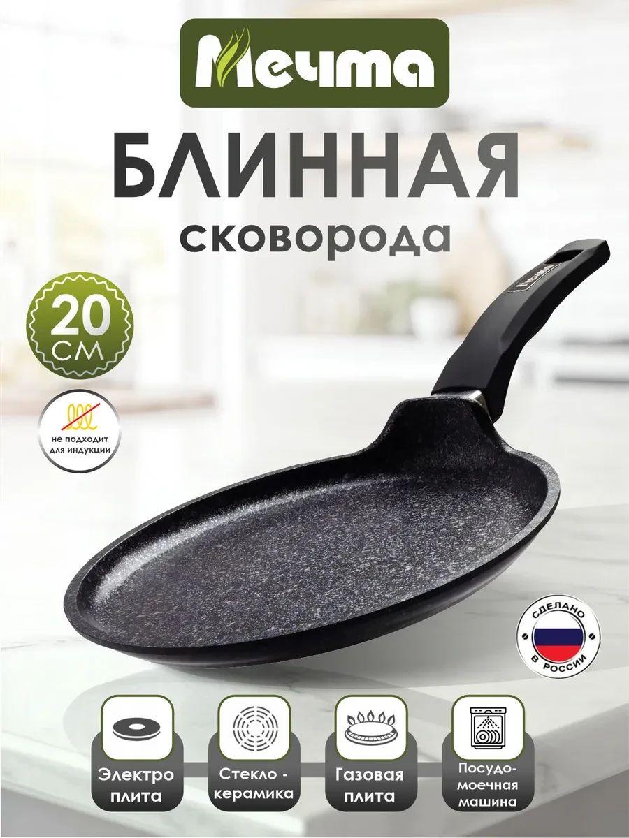 ⚡️ Сковорода блинная с антипригарным покрытием 20 см, Мечта