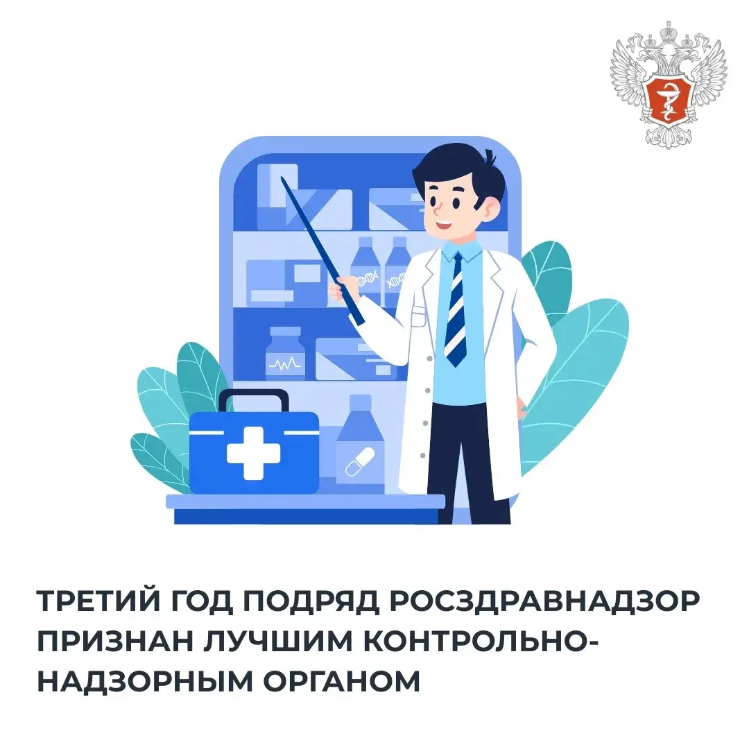 ✅ Третий год подряд Росздравнадзор признан лучшим контрольно-надзорным органом

Команда Минздрава Ро