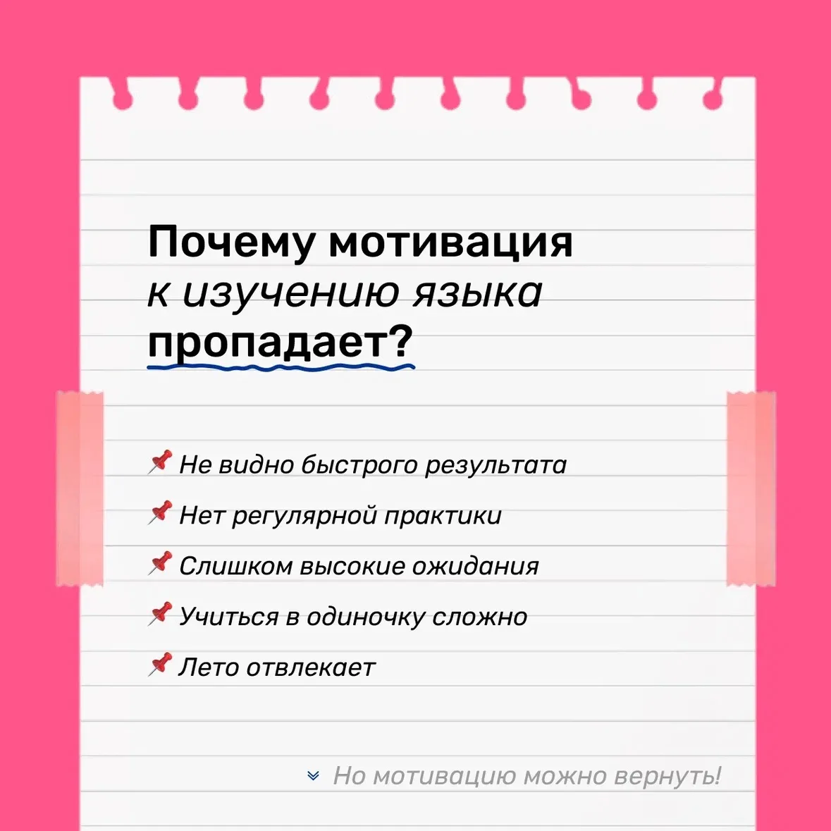 Почему пропадает мотивация к изучению языка? 🌿