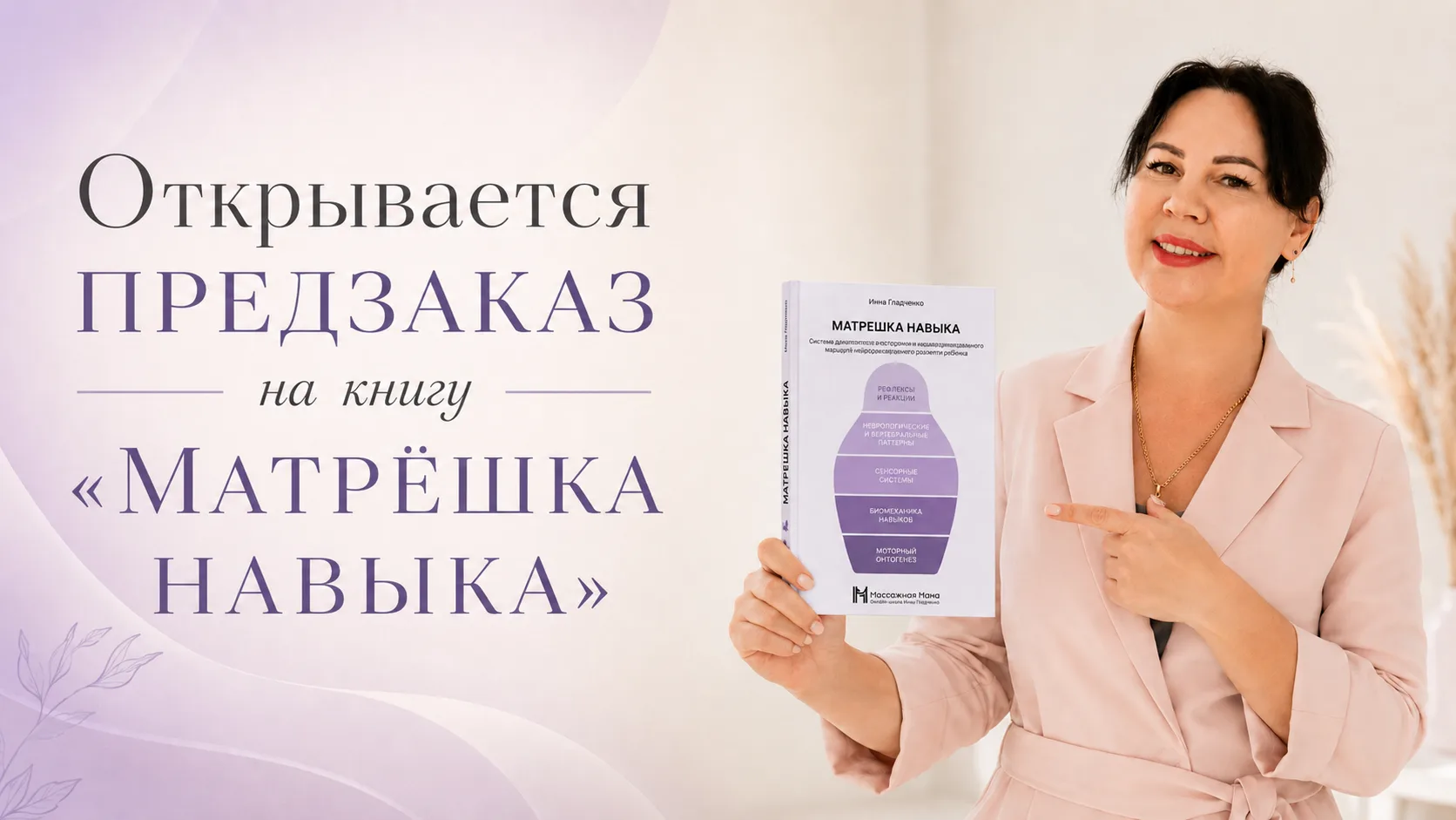 Сегодня открывается предзаказ на книгу «Матрёшка навыка» 🥳

И я пишу эти строки с очень особым чувс