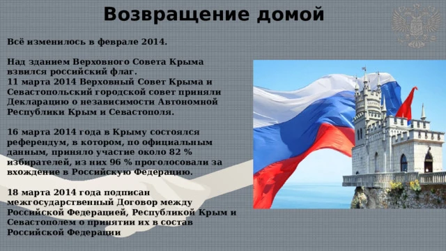 Сегодня, 18 марта 2026 года, наступила 12-я годовщина с момента воссоединения Крымского...