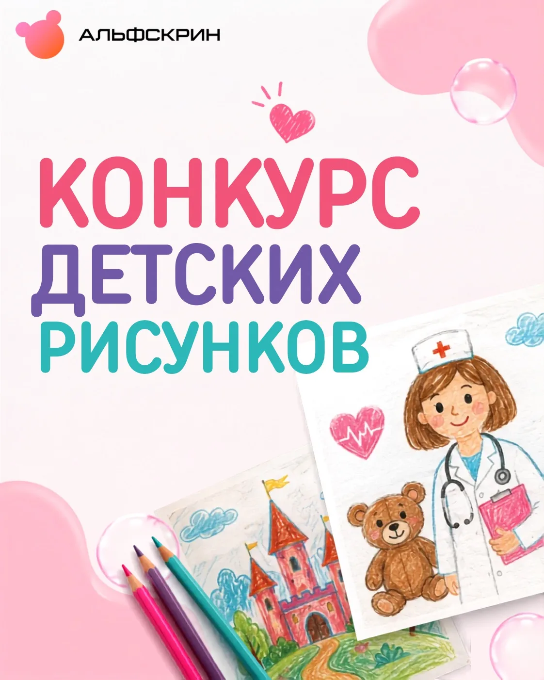 Конкурс детских рисунков от «Альфскрин»