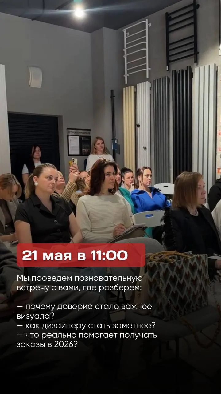 Дизайнеры и архитекторы, 21 мая встречаемся снова в ZOLTE 👋