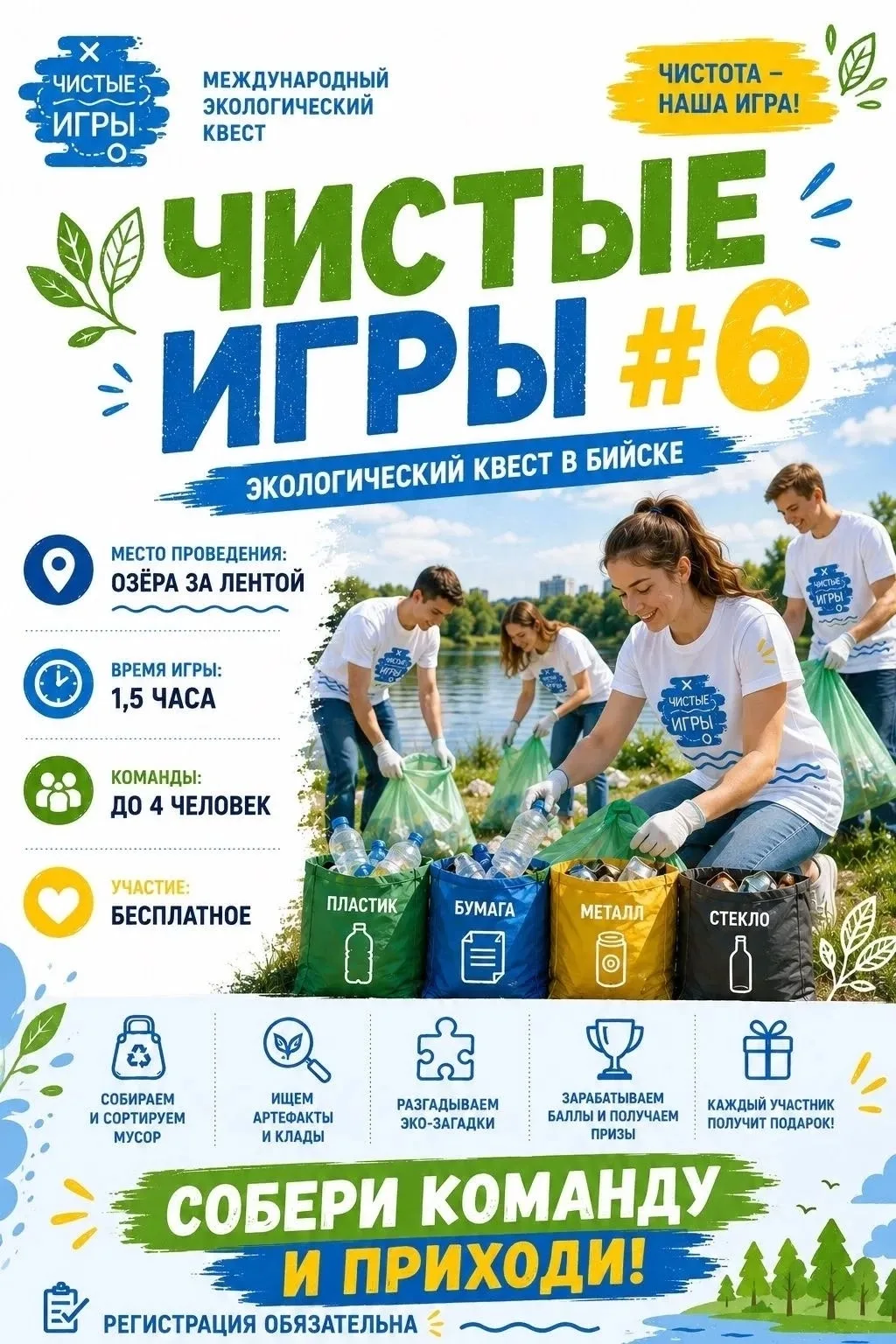 🌿 «Чистые Игры #6» — присоединяйся!