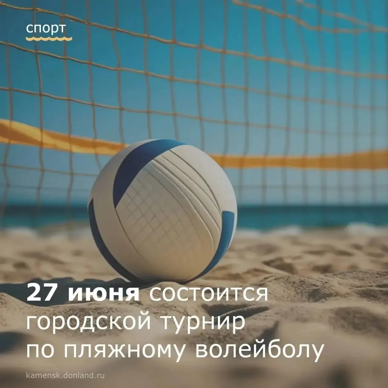 🏐 Уважаемые каменчане!

27 июня в 9:00 на городском пляже состоятся соревнования по пляжному волейб