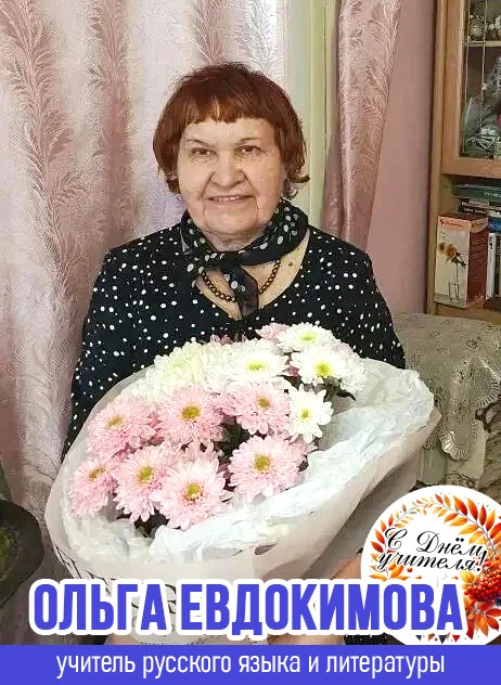 📚 Мой любимый учитель - Ольга Дмитриевна Евдокимова, она вела у меня русский язык и ли...