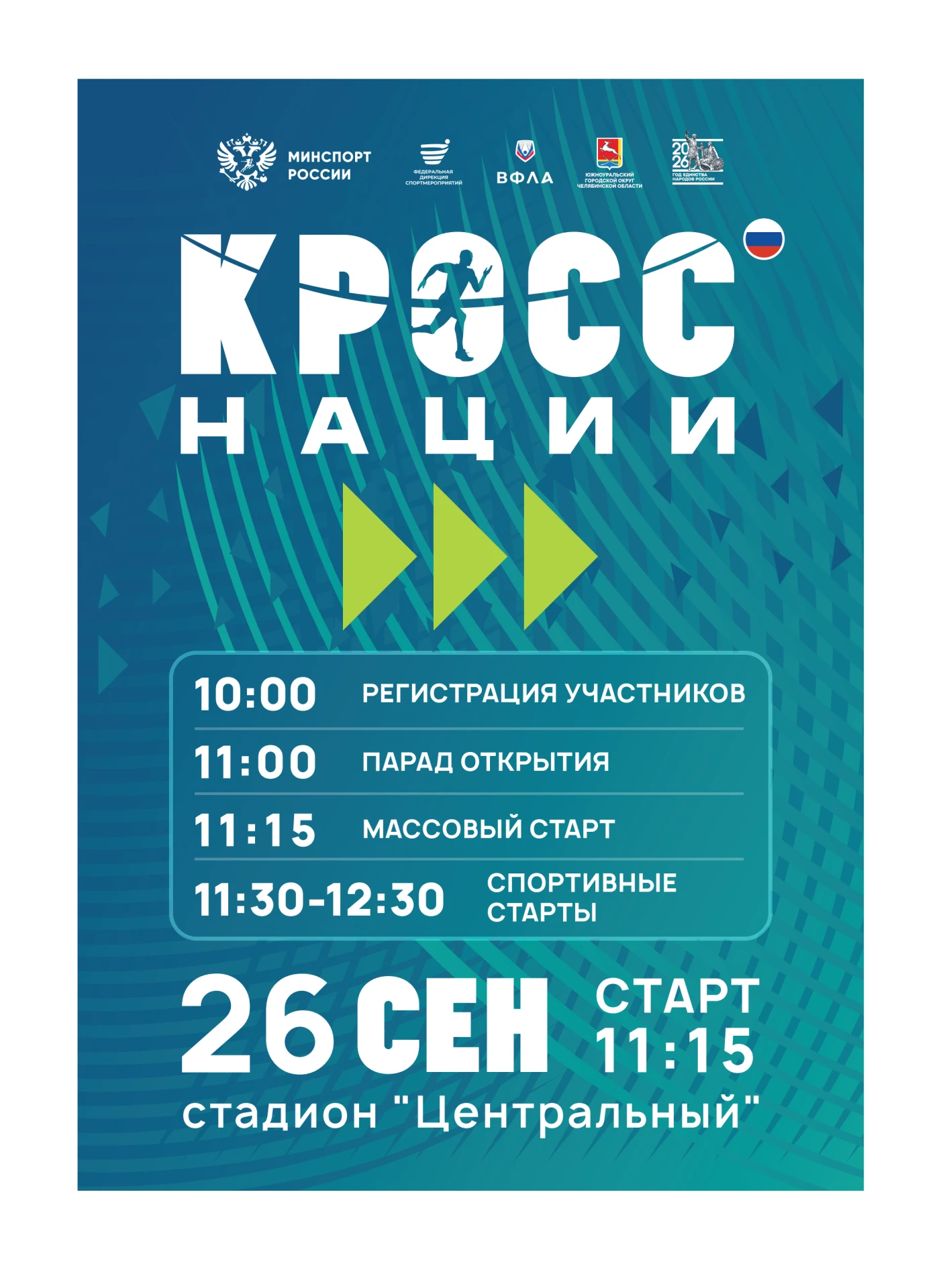 🏃 Южноуральск присоединяется к всероссийскому забегу — «Кросс нации-2026»!