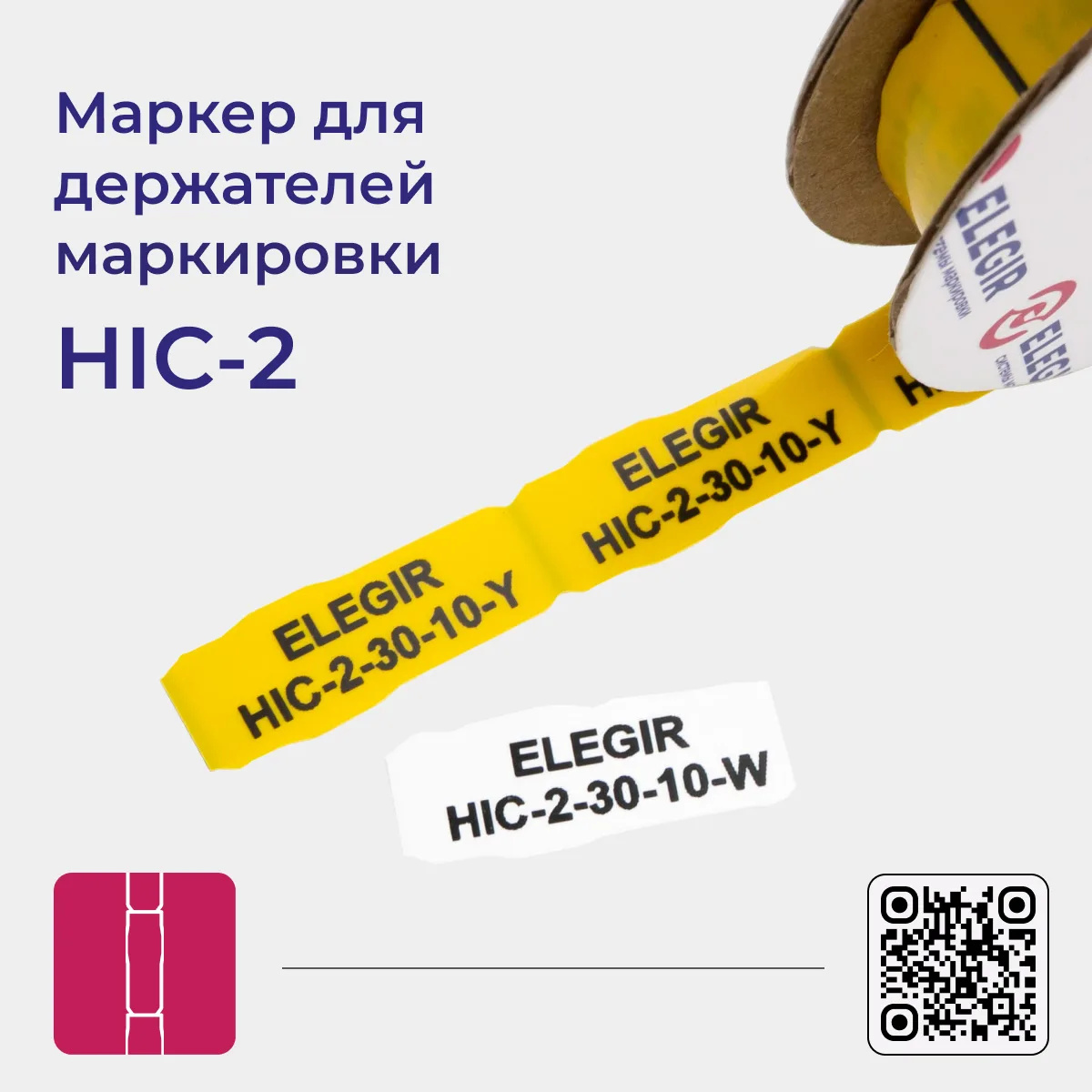 Модернизация маркеров HIC-2