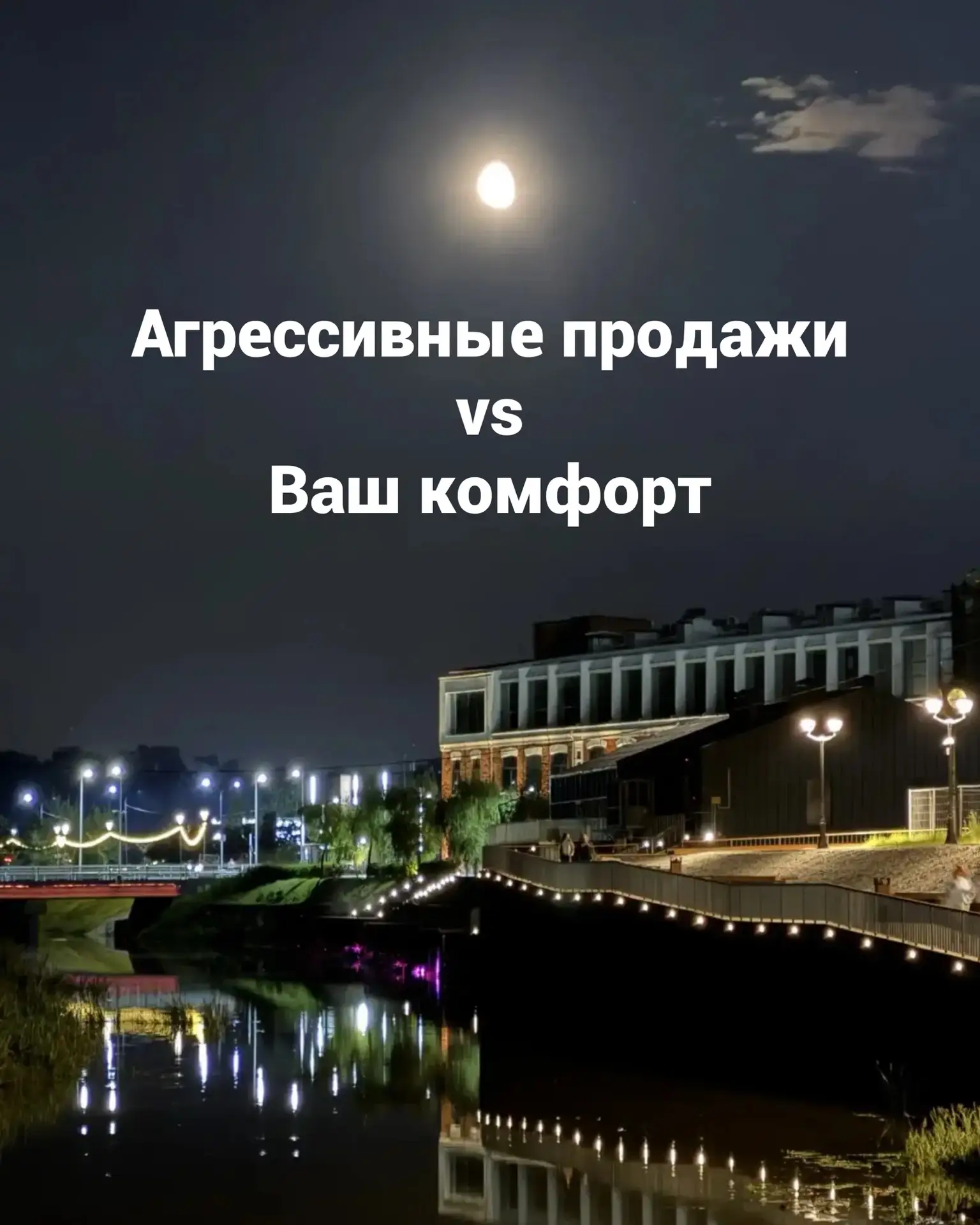 Агрессивные продажи vs Ваш комфорт