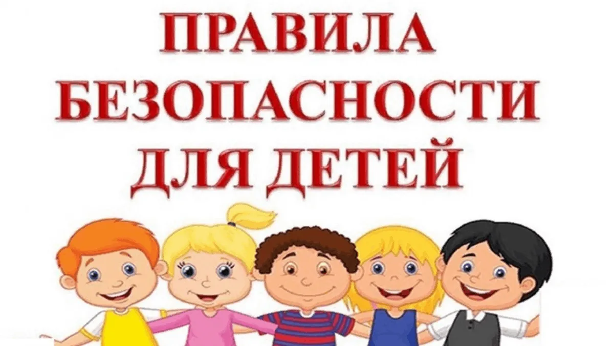 ✅ РУБРИКА  "БЕЗОПАСНОСТЬ ДОШКОЛЬНИКОВ" ✅
🔴🔴🔴
Обеспечение безопасности ребёнка — это не просто наб