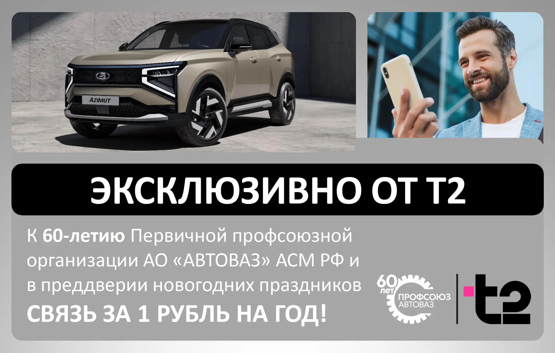 🎉 К 60-летию Первичной профсоюзной организации АО «АВТОВАЗ» АСМ РФ и в преддверии ново...