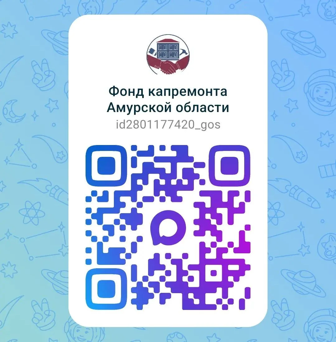 ❓ Зачем подписываться на официальный канал Фонда капитального ремонта Амурской области ...
