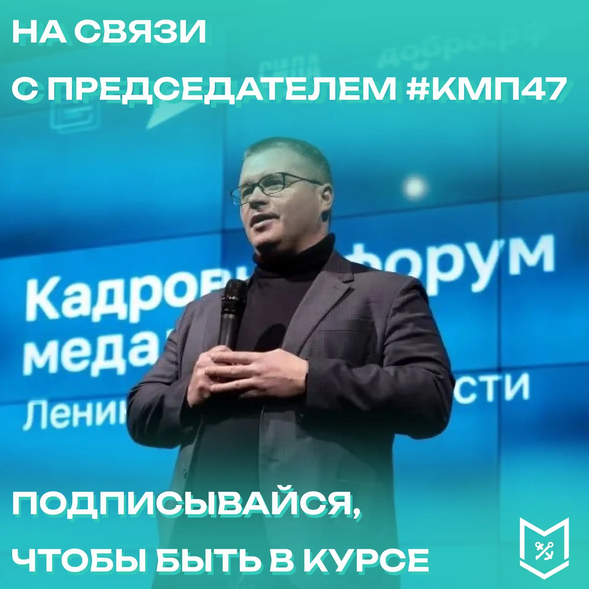 Быть всегда на связи с председателем #КМП47 Михаилом Соколовым 📢