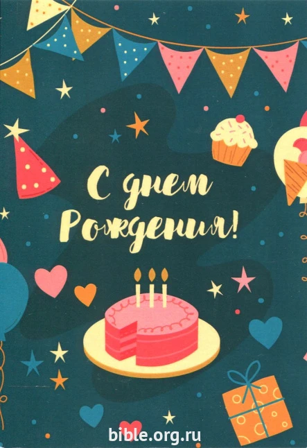 🎉 С Днём рождения! 🎉