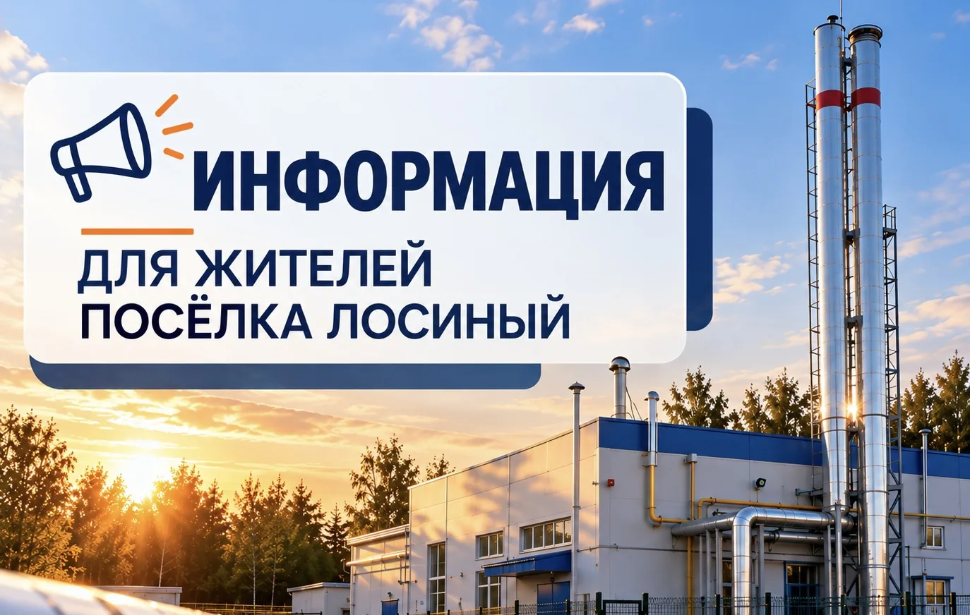 Уважаемые жители посёлка Лосиный!