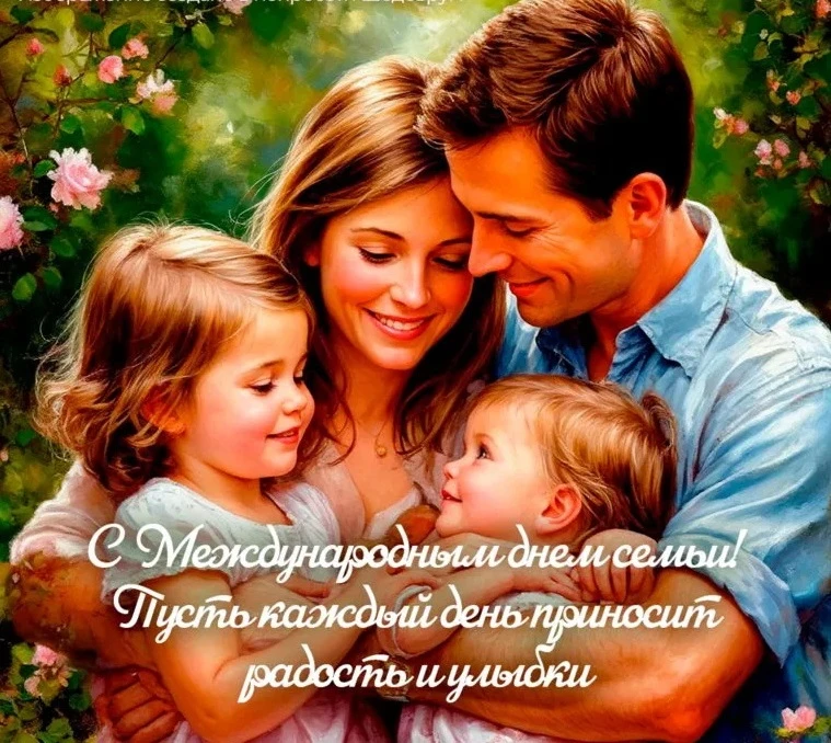 👩‍❤️‍👨 15 мая — Международный день семьи. 
 
Семья — это самое тёплое место на земле, где нас любя