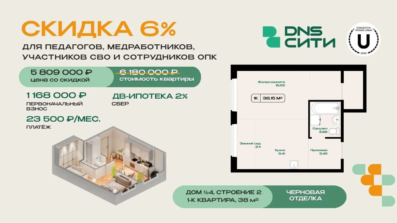 💥Скидка 6% на все квартиры в DNS Сити!