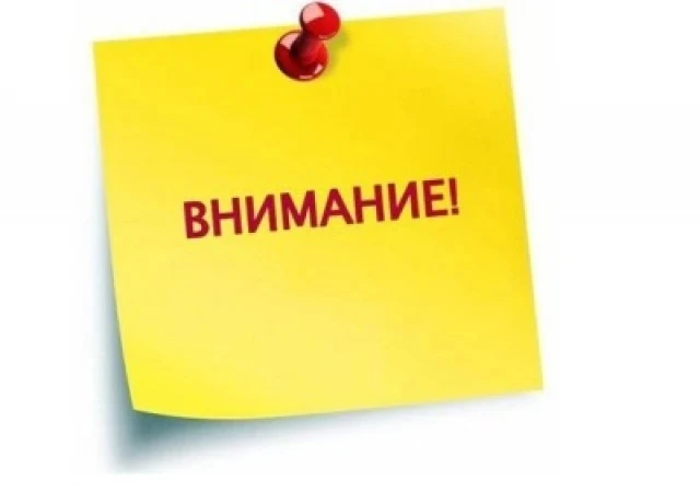 Внимание!
