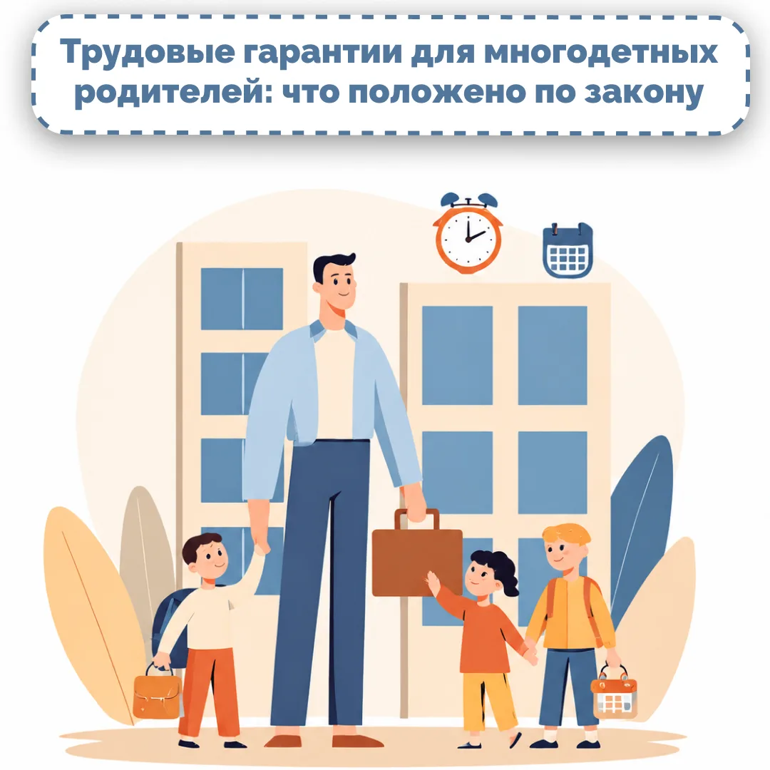 Прокуратура Краснодара разъясняет: многодетные родители имеют особые трудовые права и г...