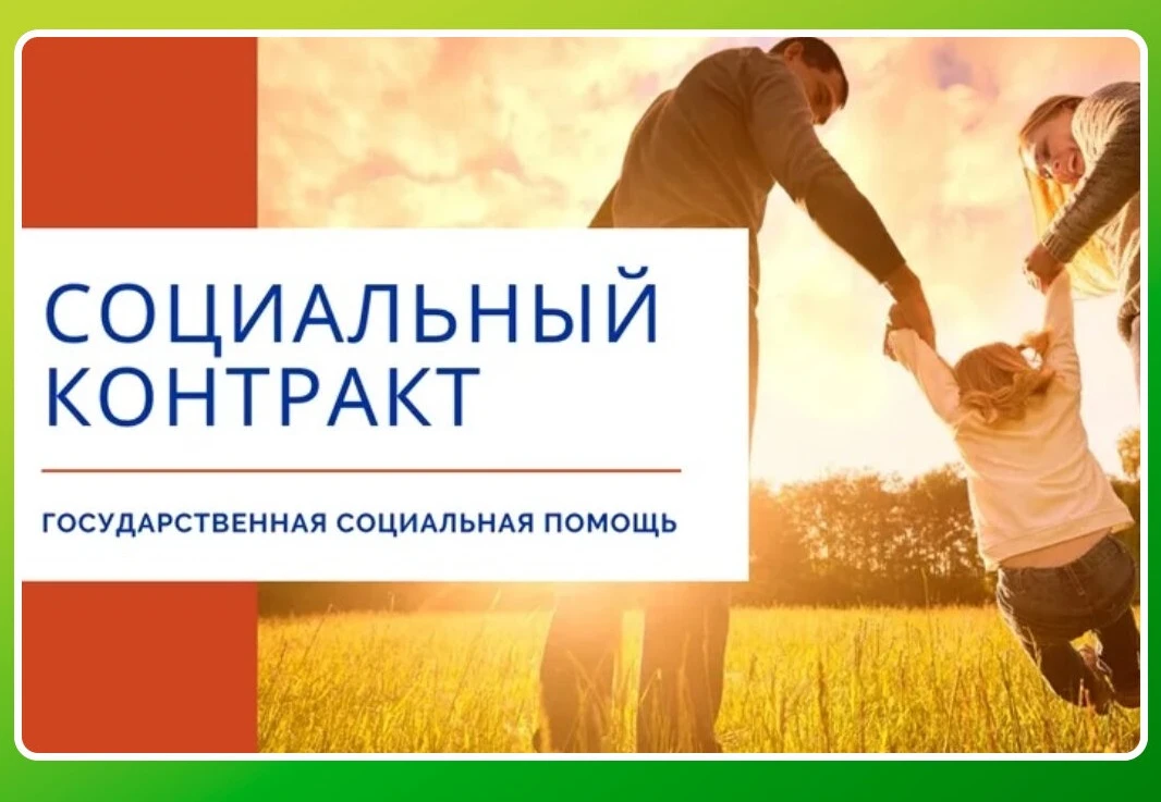 📋 Социальный контракт: поддержка для тех, кто хочет изменить свою жизнь

С начала 2026 года в Ключе