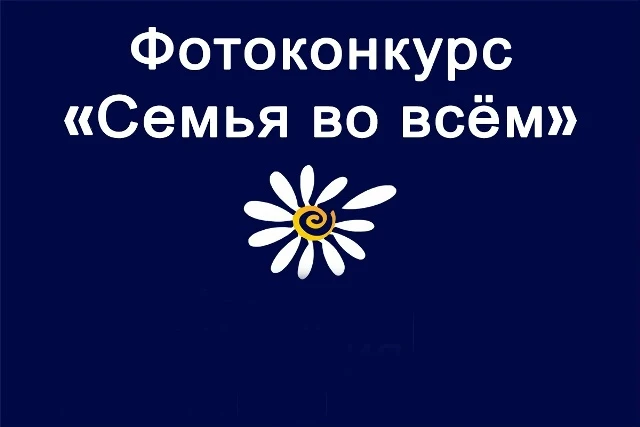 Фотоконкурс «Семья во ВСЁМ!» в Нижнем Новгороде 🏡✨