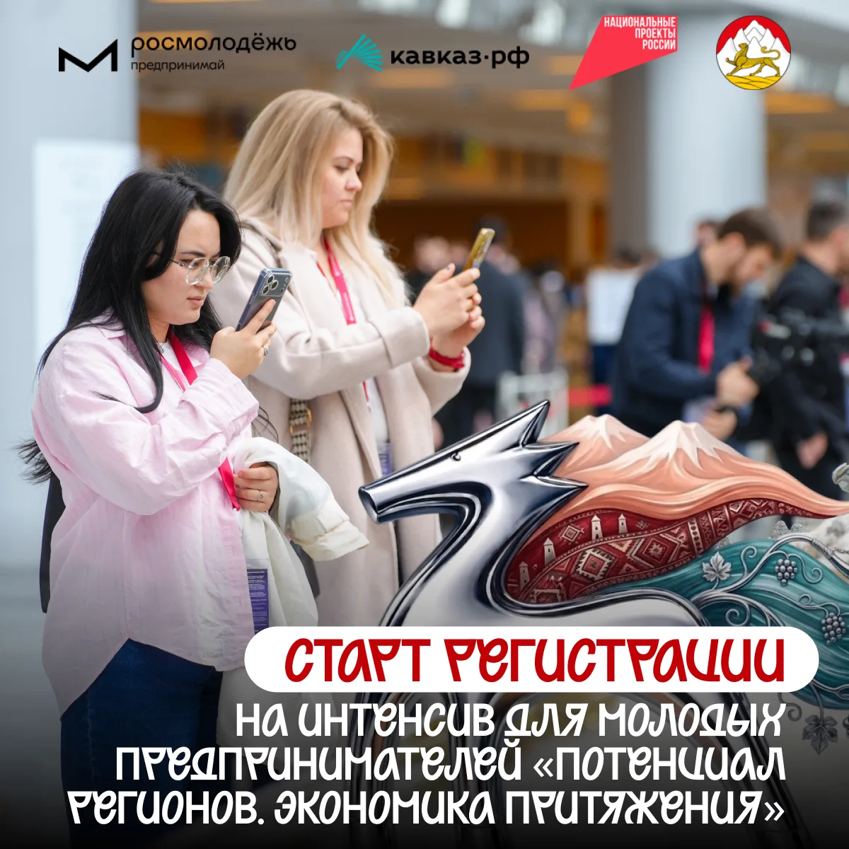 Росмолодёжь.Предпринимай и Кавказ.РФ