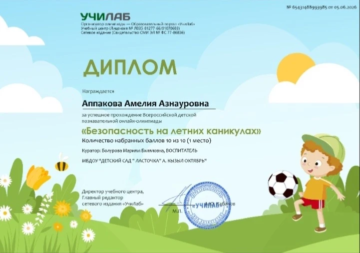 Воспитанники второй младшей группы «Солнышко» прошли онлайн-олимпиаду на тему: «Безопас...