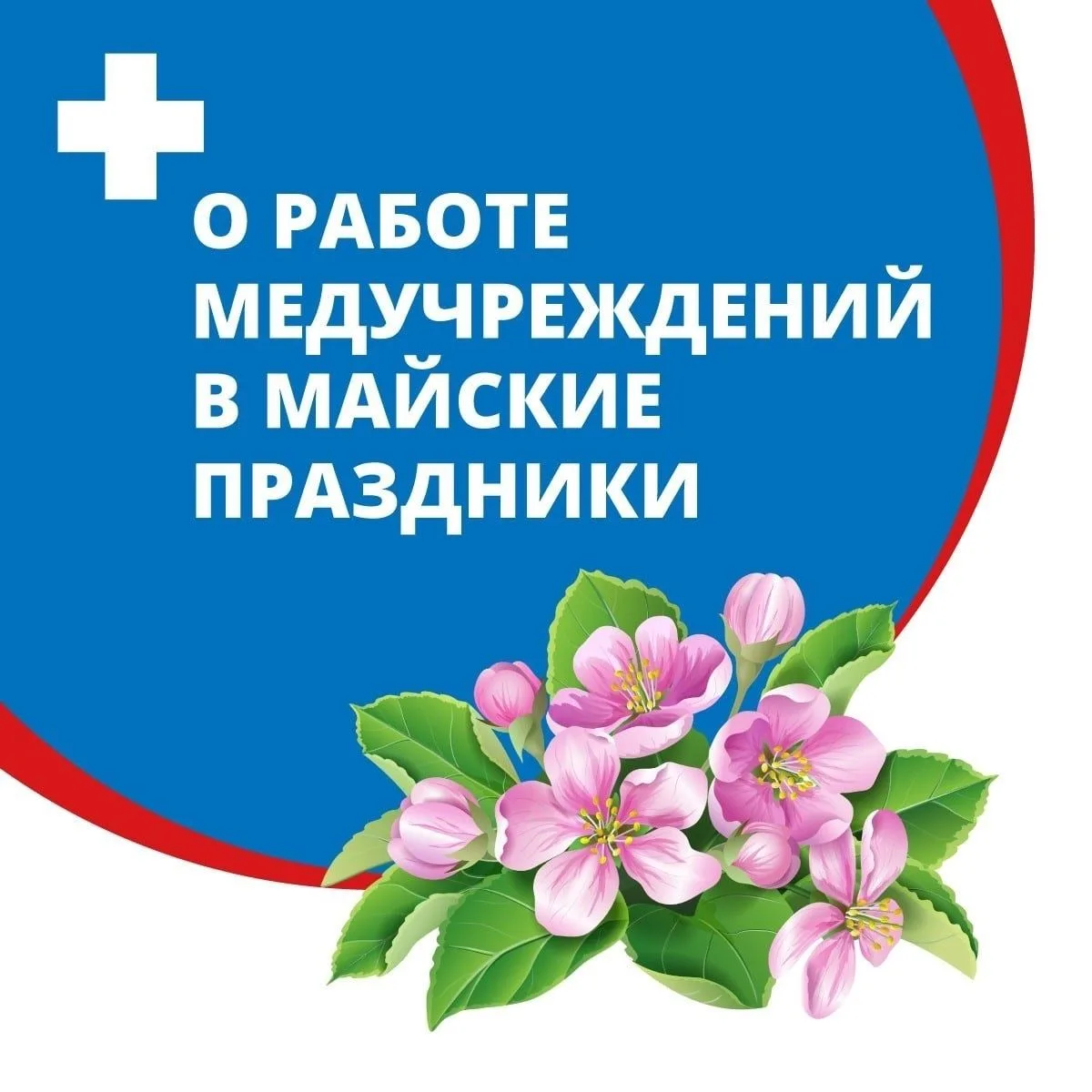 График работы амбулаторно-поликлинической службы Мелеузовской ЦРБ в период праздничных дней с 1 по 0
